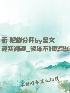 乖 把脚分开by全文免费阅读